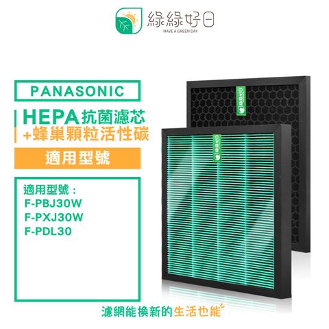 Panasonic 國際牌 綠綠好日 適   F-PBJ30W F-PXJ30W 抗菌 HEPA 濾芯 濾網 空氣清淨機