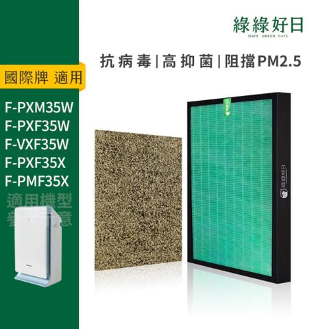 綠綠好日 適 Panasonic 國際牌 F-PXF35W PXM35W VXM35 複合型 抗菌 HEPA 濾芯 濾網