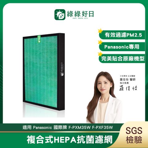 綠綠好日 適 Panasonic 國際牌 F-PXF35W PXM35W VXM35 複合型 抗菌 HEPA 濾芯 濾網