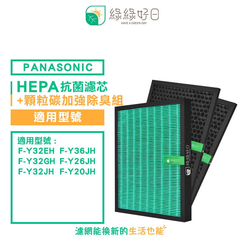 Panasonic 國際牌 綠綠好日 適   F-Y32EH Y32GH Y32JH【加強除臭組】 抗菌 HEPA 濾芯 濾網