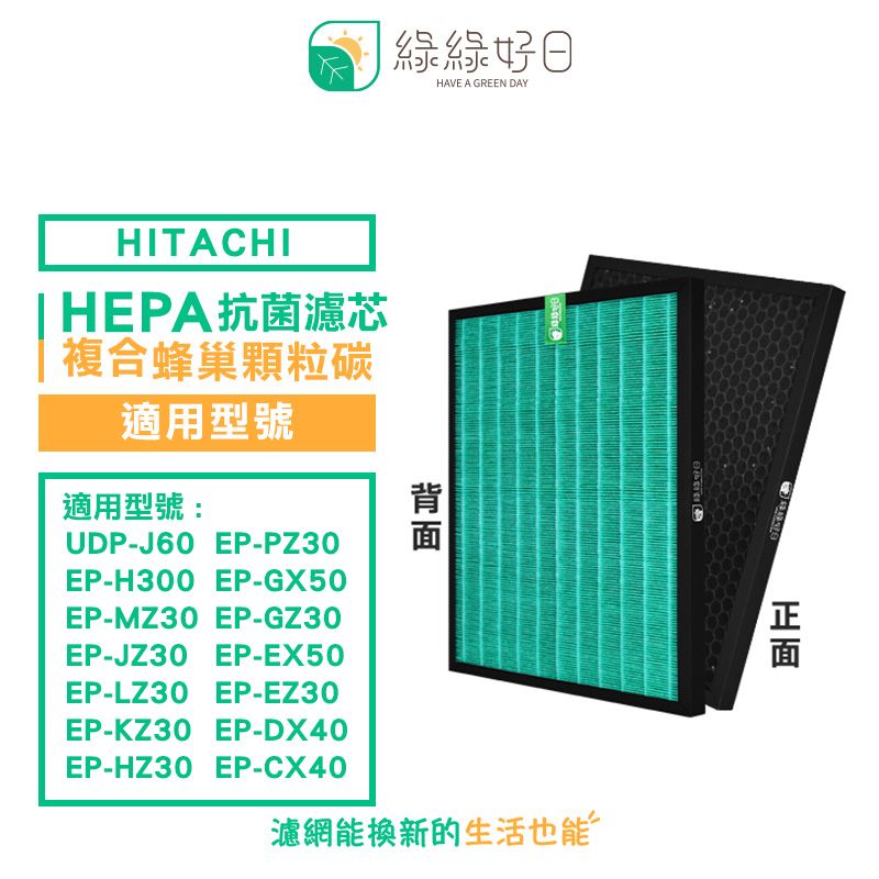 綠綠好日適日立UDP-J60 EP-H300 EP-MZ30 複合型HEPA 抗菌顆粒活性碳濾