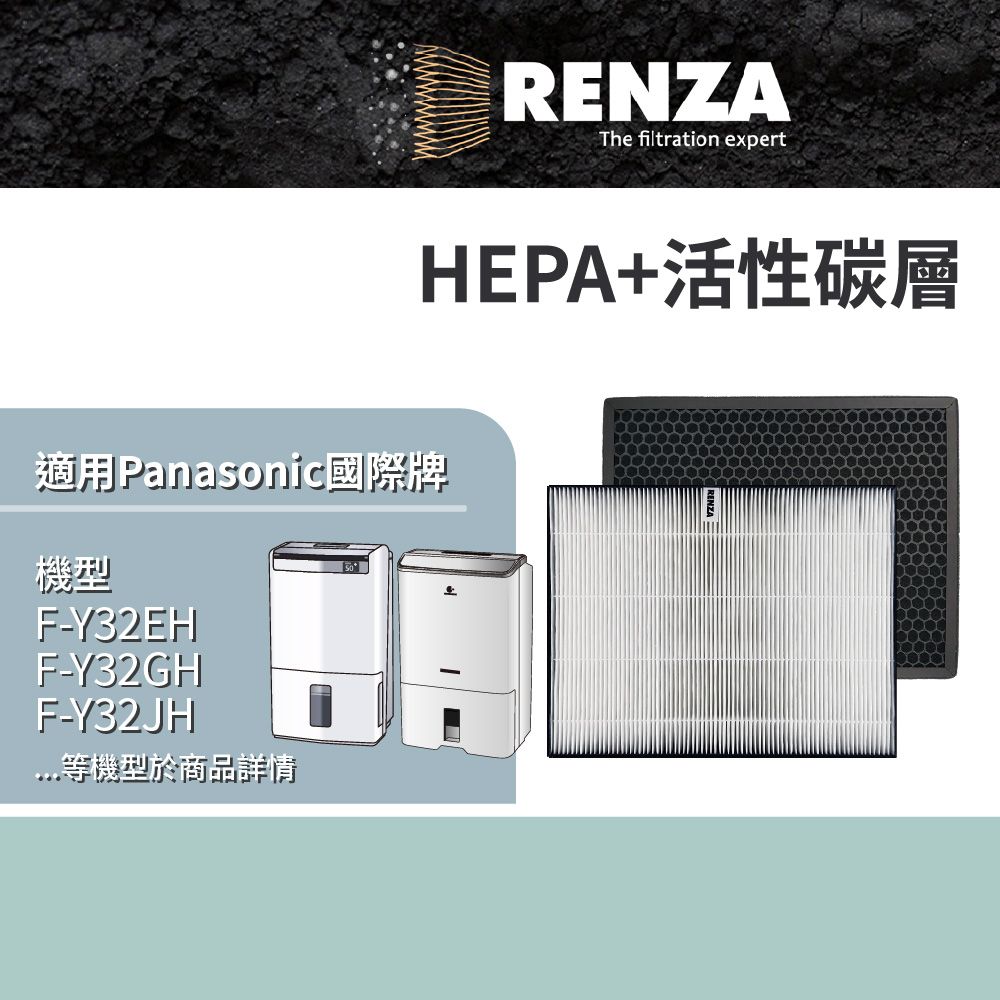 RENZA 適用 Panasonic F-Y32EH 可替換 F-ZPJX32EH F-ZPKX32EH 空氣清淨機濾芯