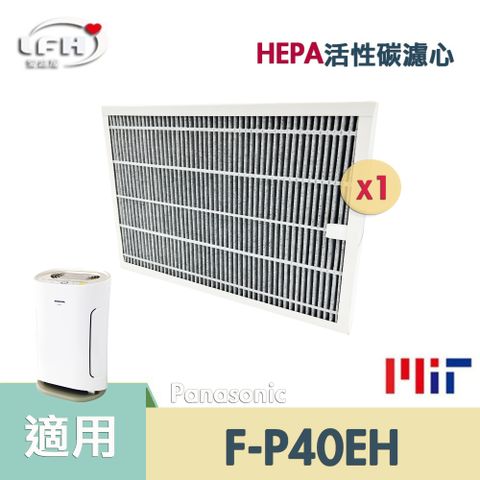 Panasonic 國際牌 適用F-P40EH負離子空氣清淨機HEPA活性碳濾心 二合一 F-ZMRS40W