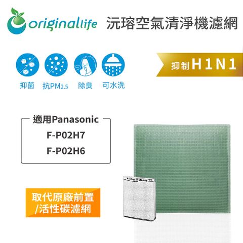 【綠能環控清淨網】空氣清淨機濾網 適用Panasonic：F-P02H7、P02H6★長效可水洗★