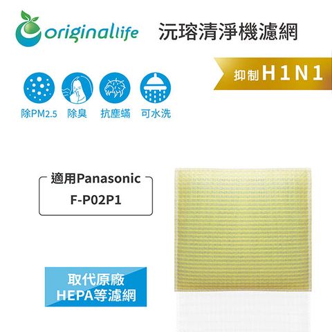 【綠能環控清淨網】超淨化空氣清淨機濾網 FOR 適用Panasonic：F-P02P1★長效可水洗★