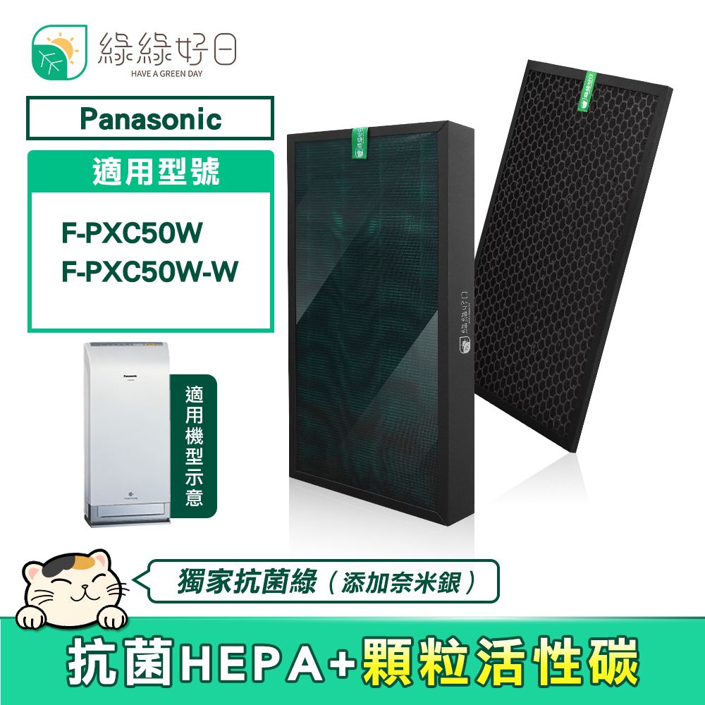 綠綠好日  適用 Panasonic 國際牌 F-PXC50W【一年份濾網組】HEPA抗菌濾芯 蜂巢顆粒活性碳