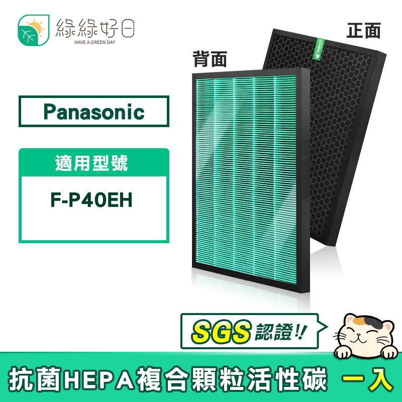  綠綠好日適 Panasonic 國際牌 F-P40EH F-ZMRS40W 抗菌HEPA濾芯 複合 活性碳濾網