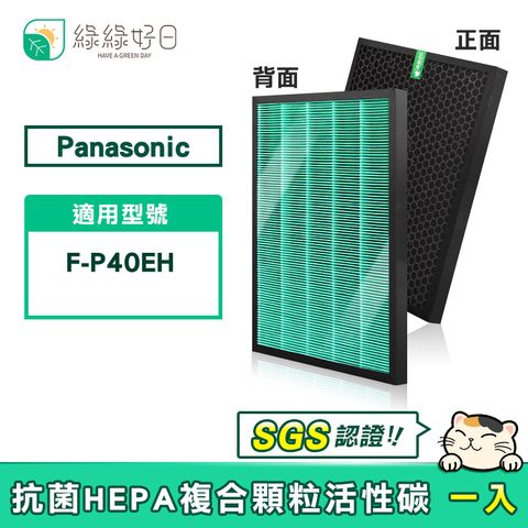 綠綠好日適 Panasonic 國際牌 F-P40EH F-ZMRS40W 抗菌HEPA濾芯 複合 活性碳濾網