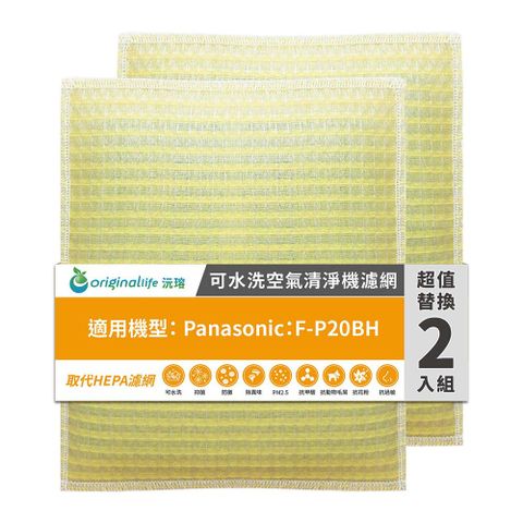 適用Panasonic：F-P20BH(兩入組)【兩年份濾網組】Original Life 空氣清淨機濾網