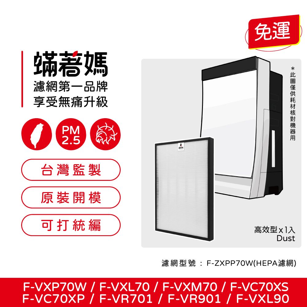  蟎著媽 HEPA濾網(適用 國際牌 F-VXP70W F-VXL70 F-VXM70 F-ZXPP70W 空氣清淨機)