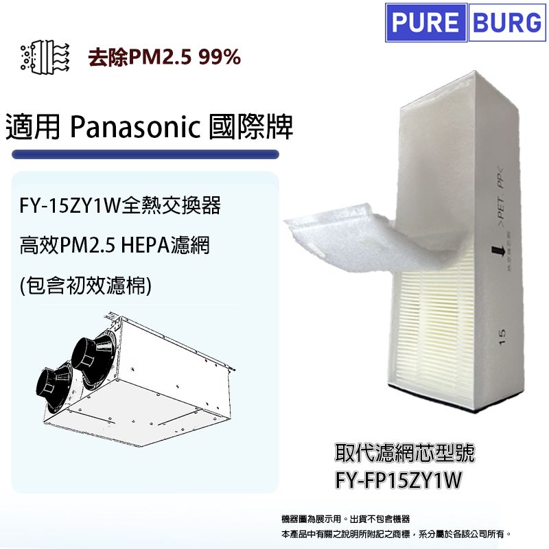  適用Panasonic國際牌FY-15ZY1W全熱交換器/新風機替換用PM2.5 HEPA濾網濾芯FY-FP15ZY1