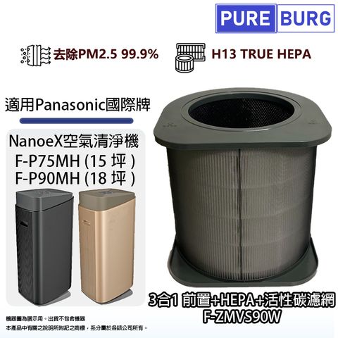 PUREBURG 適用Panasonic國際牌F-P75MH F-P90MH 空氣清淨機除臭活性碳HEPA濾網濾心F-ZMVS90W