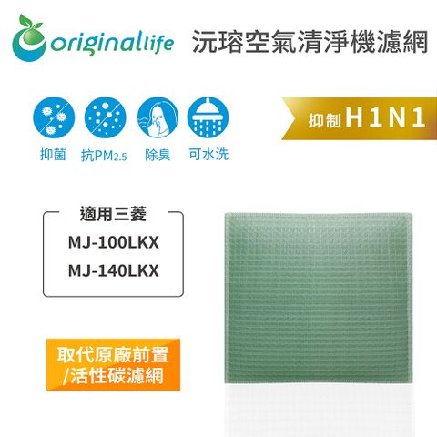 適用三菱：MJ-100LKX、MJ-140LKX【Original Life】長效可水洗★ 空氣清淨機濾網