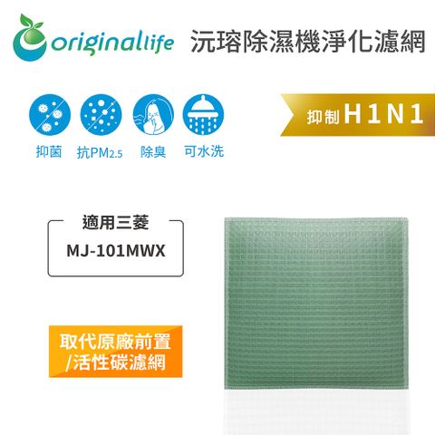 適用三菱：MJ-101MWX【Original Life】長效可水洗★ 空氣除溼機濾網