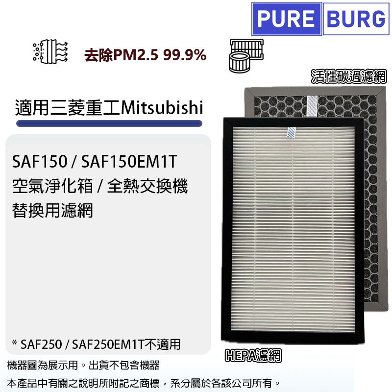  適用Mitsubishi三菱重工SAF150/SAF150EM1T空氣淨化箱/全熱交換機HEPA+活性碳濾網濾芯