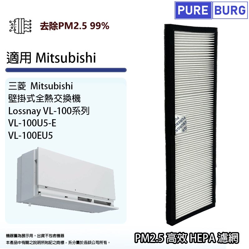  適用三菱Mitsubishi Lossnay壁掛式VL-100U5-E VL-100EU5全熱交換機/新風機HEPA濾網濾芯