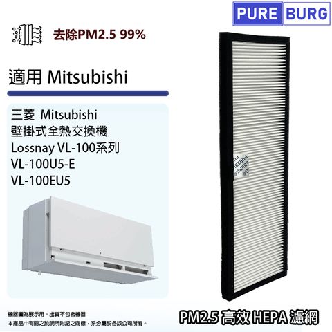 適用三菱Mitsubishi Lossnay壁掛式VL-100U5-E VL-100EU5全熱交換機/新風機HEPA濾網濾芯