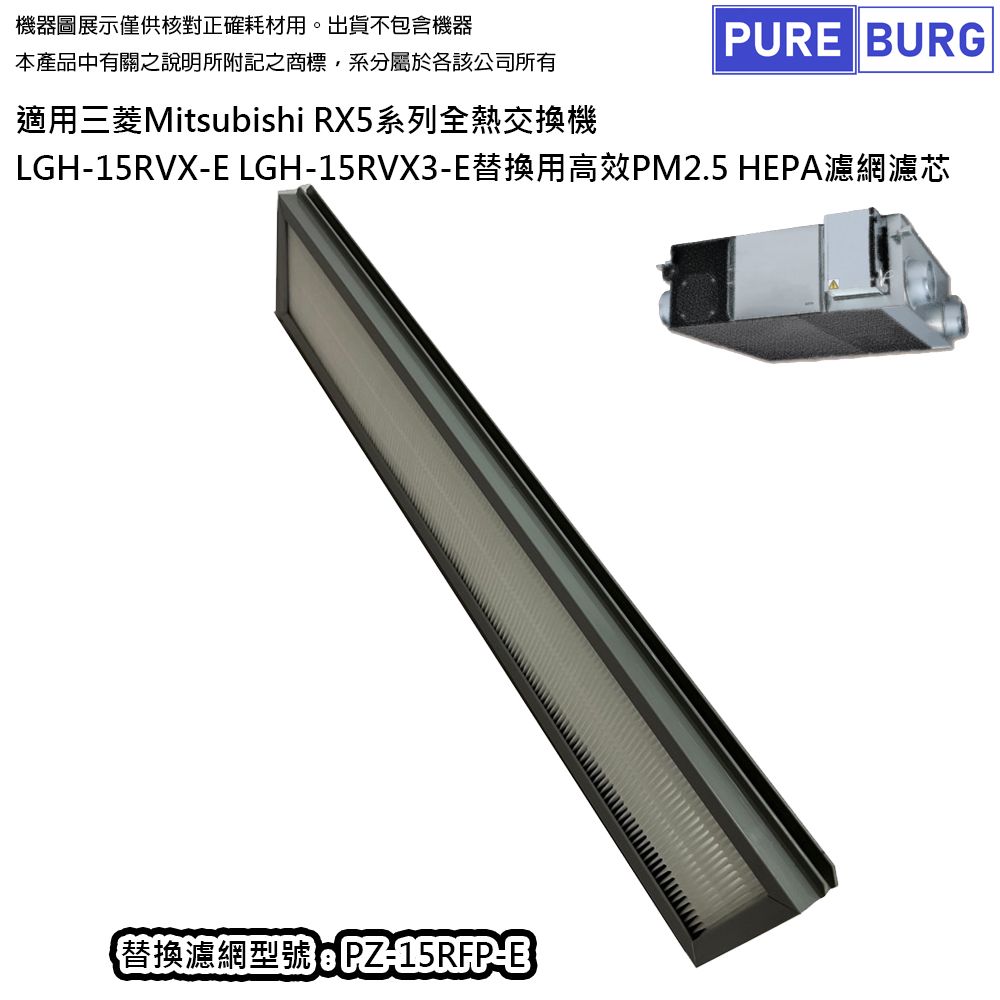  全熱交換機/ 新風機替換用高效HEPA濾網濾芯 X 1