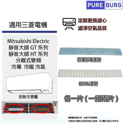 PUREBURG 適用三菱電機靜音大師Mitsubishi Electric GT HT系列分離式冷氣PM2.5 HEPA+防霉濾網濾芯