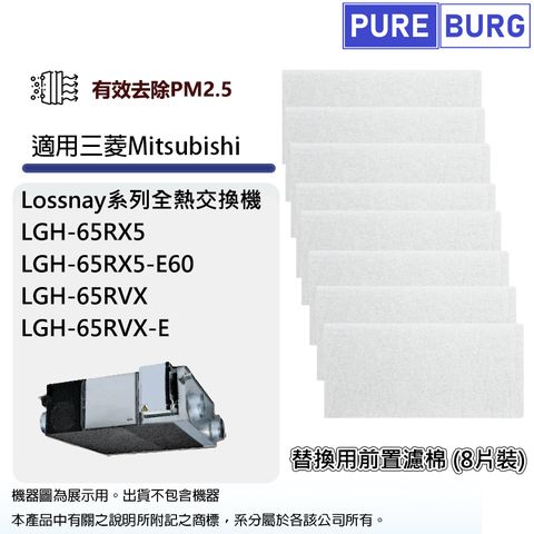 適用三菱電機 Mitsubishi Lossnay LGH-65RX5-E60 LGH-65RVX-E全熱交換機/新風機前置過濾棉