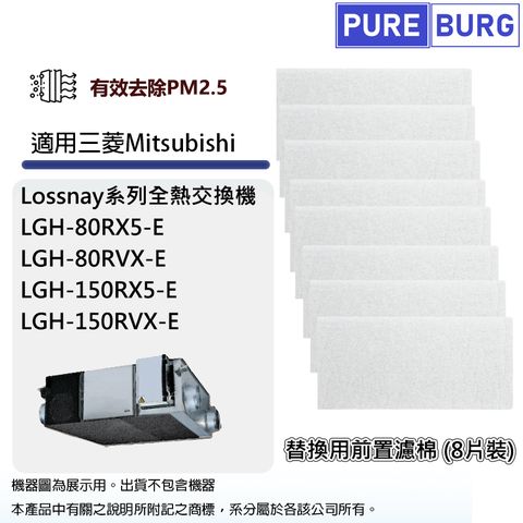 適用三菱電機Mitsubishi LGH-80RX5-E / 80RVX-E / 150RX5-E / 150RVX-E全熱交換機/新風機前置過濾棉