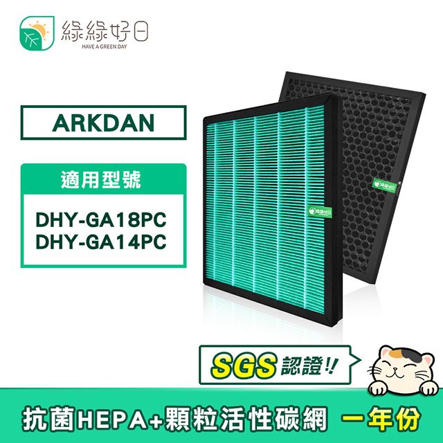  綠綠好日 適用 ARKDAN DHY-GA18PC GA14PC HEPA抗菌濾芯 活性碳濾網A-FGA18PC【一年份】