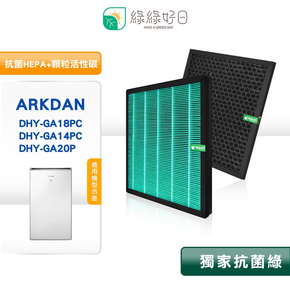 ARKDAN 阿沺 綠綠好日 適用  DHY-GA18PC GA14PC HEPA抗菌濾芯 活性碳濾網A-FGA18PC【一年份】