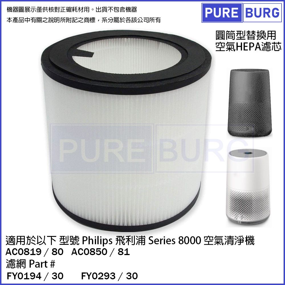 PUREBURG 適用飛利浦PHILIPS AC0819 / 80 AC0850/81直立式空氣清淨機圓桶型HEPA替換用濾網濾心#FY0194 / 30 FY0293 / 30