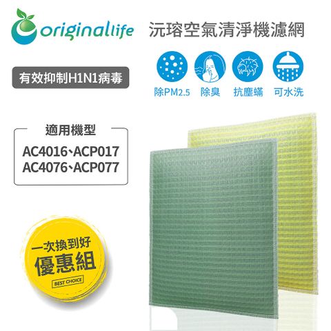 【一次換到好】飛利浦：AC4016/P017/4076/P077【Original life】超淨化長效可水洗