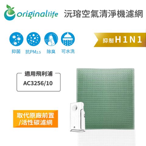 【綠能環控清淨網】空氣清淨機濾網 適用飛利浦：AC3256/10