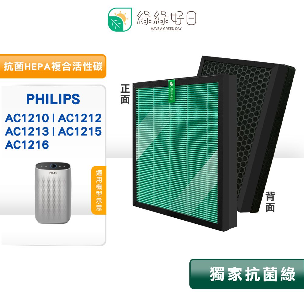 綠綠好日  適 Philips 飛利浦 AC1213 AC1212 1210 等 抗菌 HEPA 濾網 蜂顆活性碳濾芯