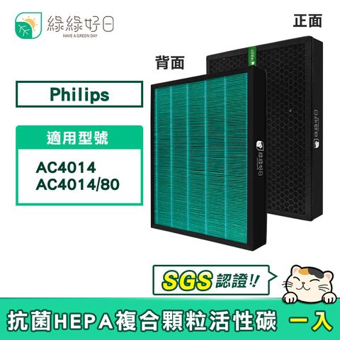 綠綠好日 適用 Philips 飛利浦 AC4014 AC 4014/80 抗菌 濾芯 複合 蜂顆活性碳濾網【單入】
