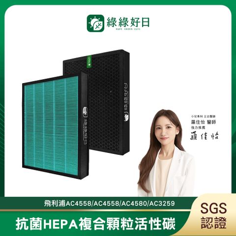 綠綠好日 適用 Philips 飛利浦 AC4558 AC3259 3000i 抗菌 濾網 複合 顆粒活性碳 濾芯