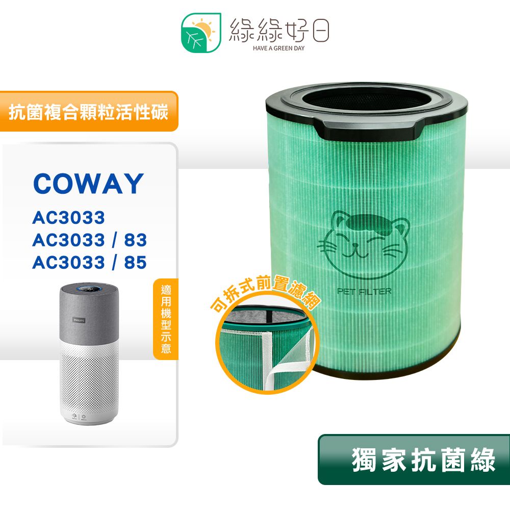 綠綠好日  適用 PhiIips 飛利浦 AC3033 83/85 奈米級清淨機 HEPA濾網 活性碳濾芯 FY3430 /30