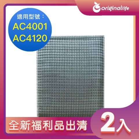 全新福利品出清-兩入【Original Life 沅瑢】 超淨化空氣清淨機濾網 適用飛利浦：AC4001、AC4120