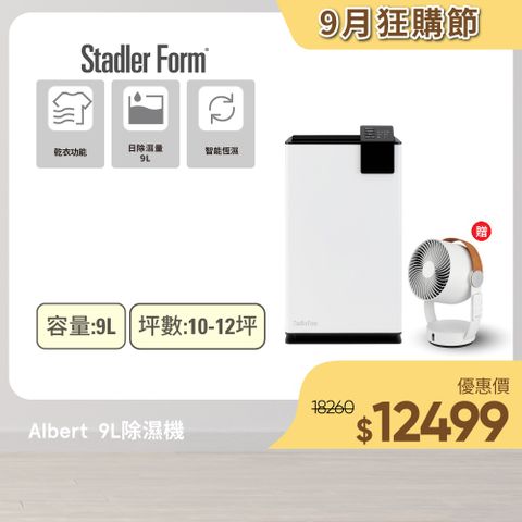 Albert 艾柏 【瑞士 Stadler Form】除濕機(9公升)