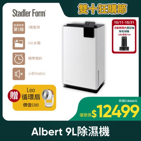 Albert 艾柏 【瑞士 Stadler Form】除濕機(9公升)