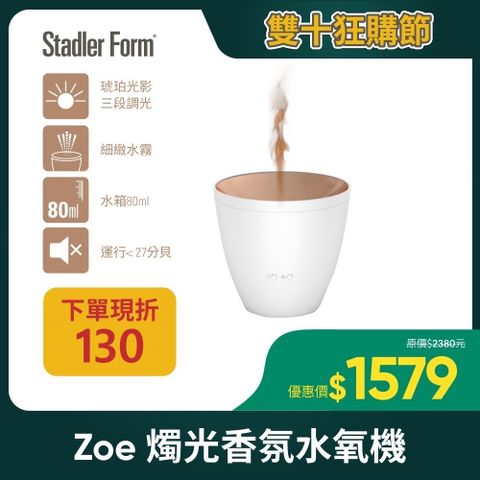 Stadler Form 【瑞士】Zoe香氛水氧機(沉靜白)