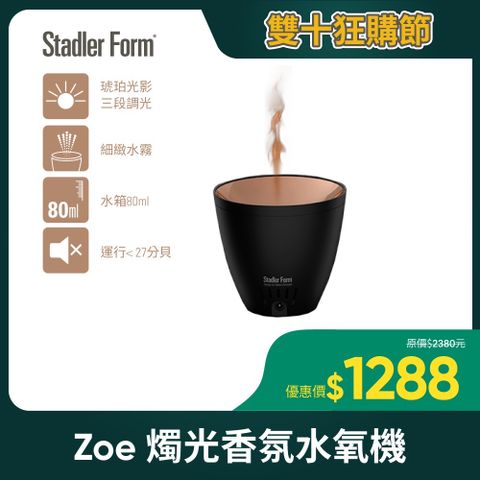 Stadler Form 【瑞士】Zoe香氛水氧機(消光黑)