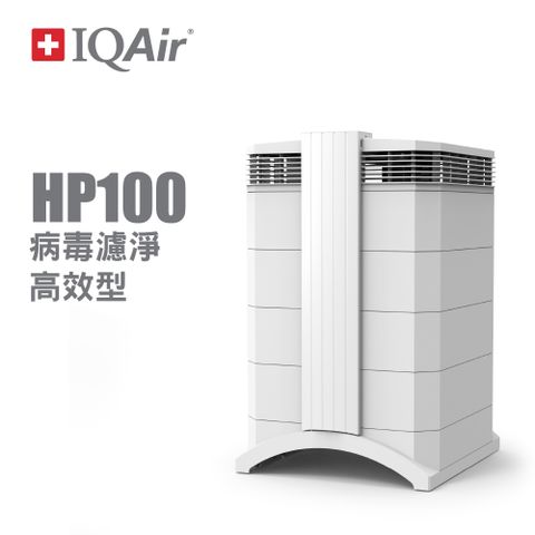 ★ 瑞士IQAir- HealthPro 100 高效濾淨型清淨機 ★