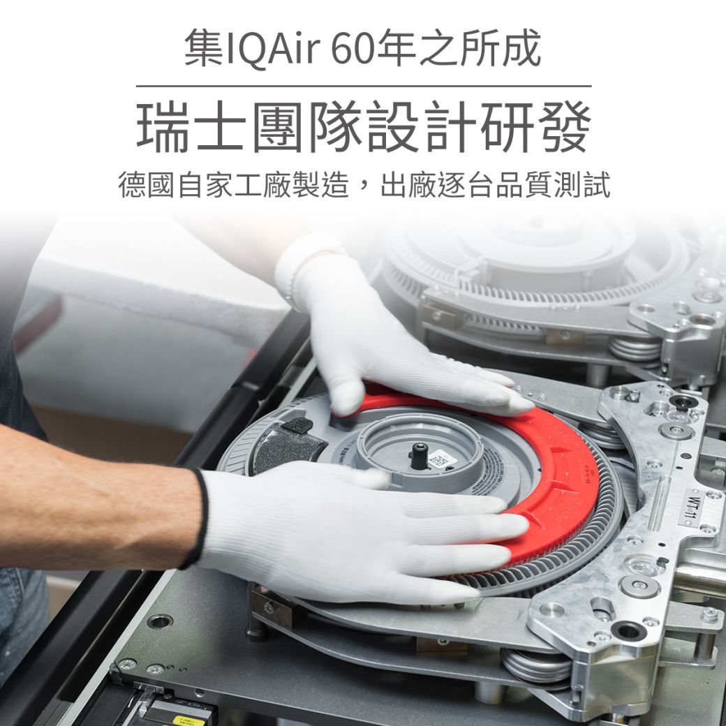 集IQAir 60年之所成瑞士團隊設計研發德國自家工廠製造,出廠逐台品質測試