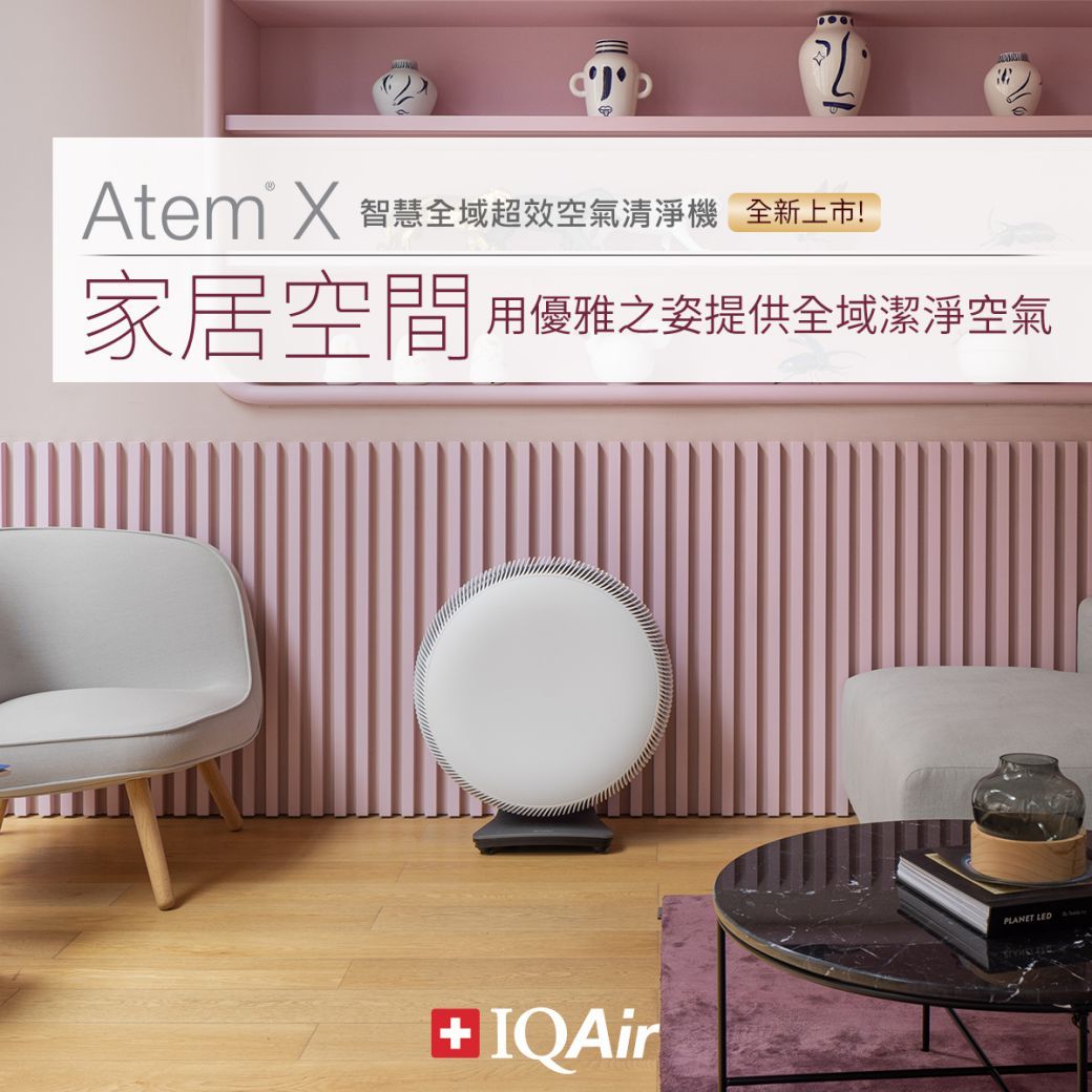 Atem X 智慧全域超效空氣清淨機 全新上市!家居空間 用優雅之姿提供全域潔淨空氣PLANET LED + IQAir