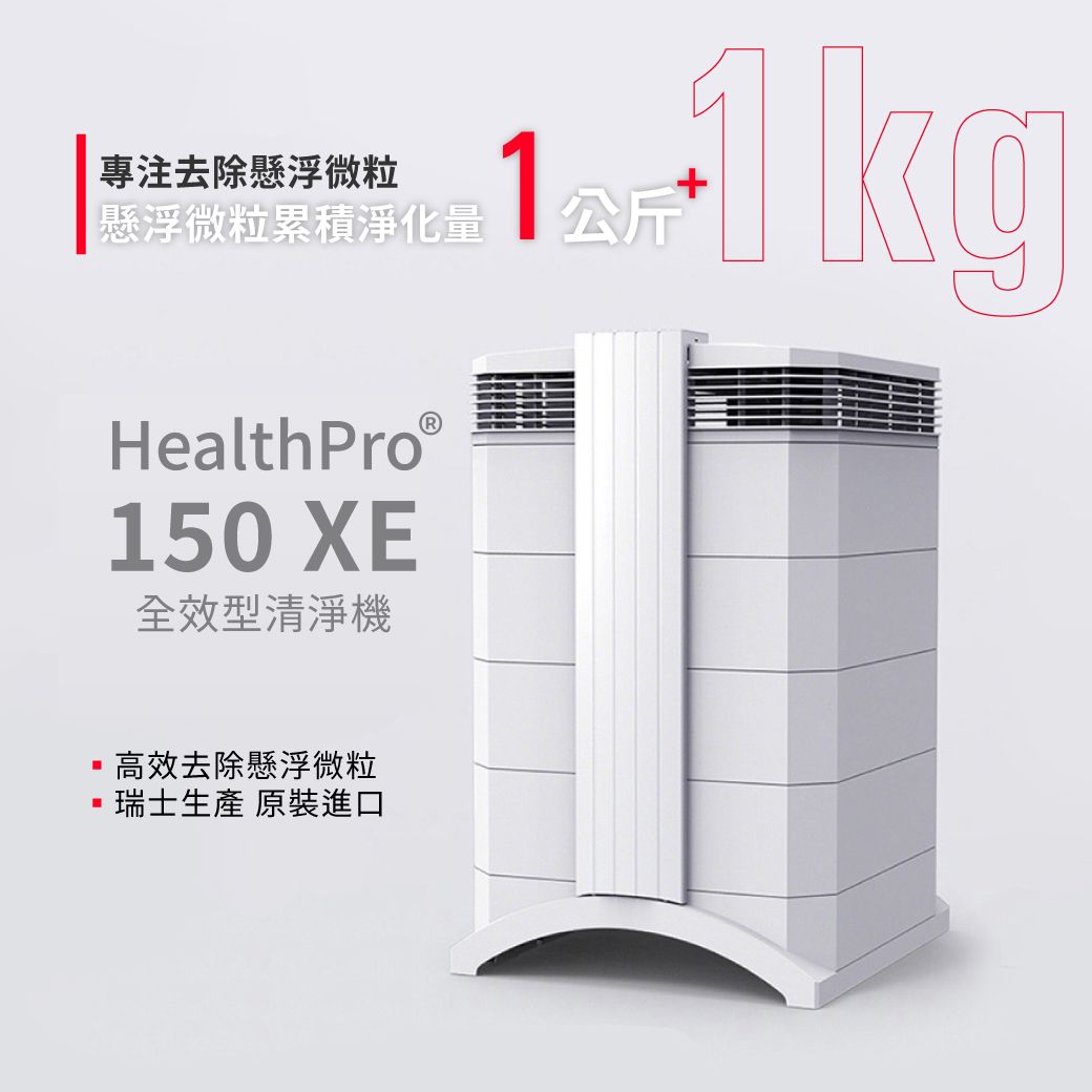 專注去除懸浮微粒懸浮微粒累積淨化量 公斤HealthProⓇ150 XE全效型清淨機高效去除懸浮微粒瑞士生產 原裝進口1kg