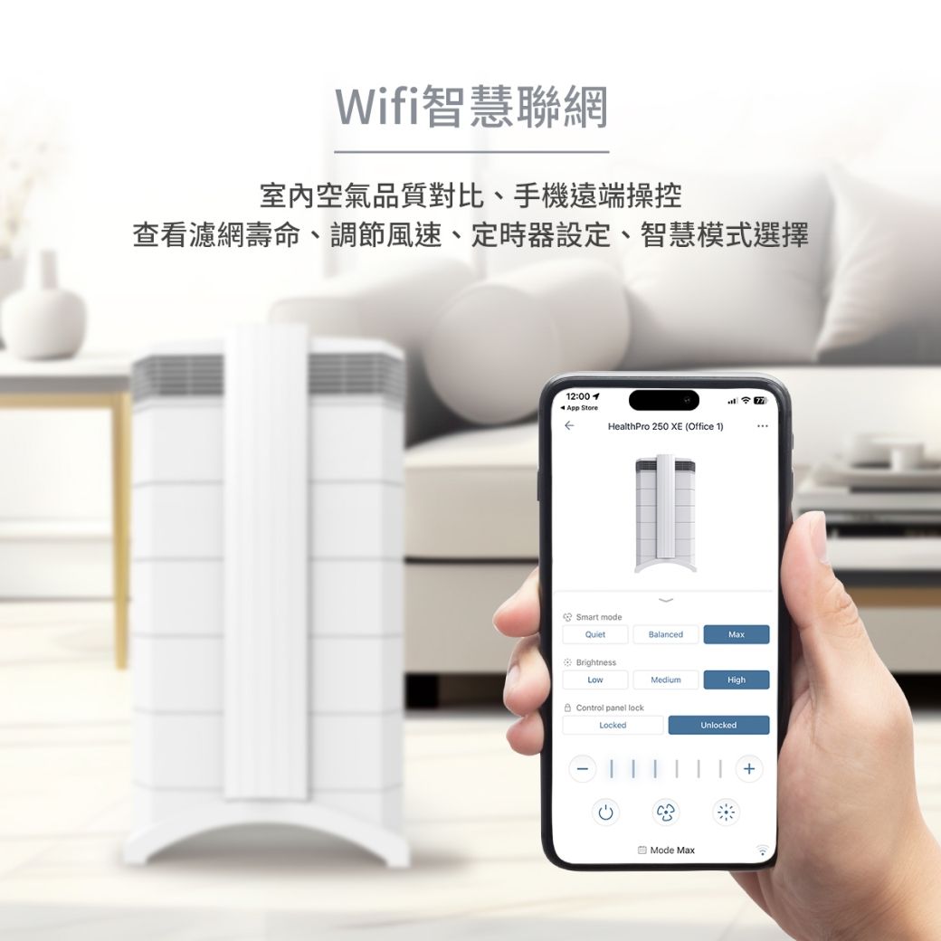 Wifi智慧聯網室內空氣品質對比、手機遠端操控查看濾網壽命、調節風速、定時器設定、智慧模式選擇2:00 1App StoreHealthPro 250 XE Office 1Smart modeQuietBalancedMaxBrightnessLowMediumHigh Control panel lockLocked()Mode MaxUnlocked