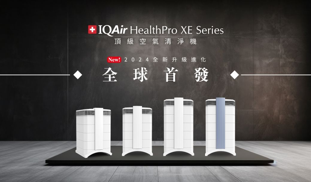 IQAir HealthPro XE Series頂級空氣清淨機New!2024全新升級進化全球首發