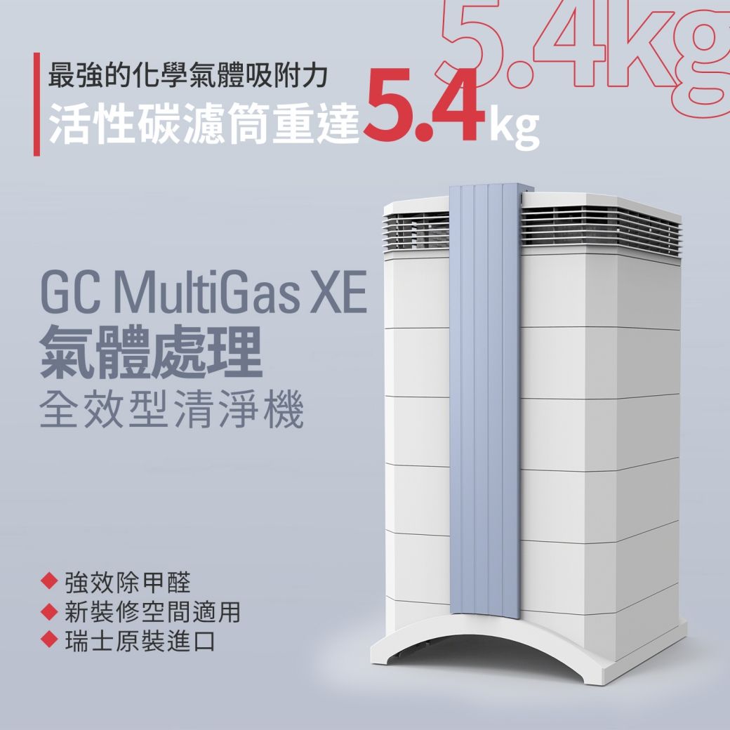 最強的化學氣體吸附力5.4kg5.4活性碳濾筒重達 kgGC MultiGas XE氣體處理全效型清淨機強效除甲醛新裝修空間適用瑞士原裝進口