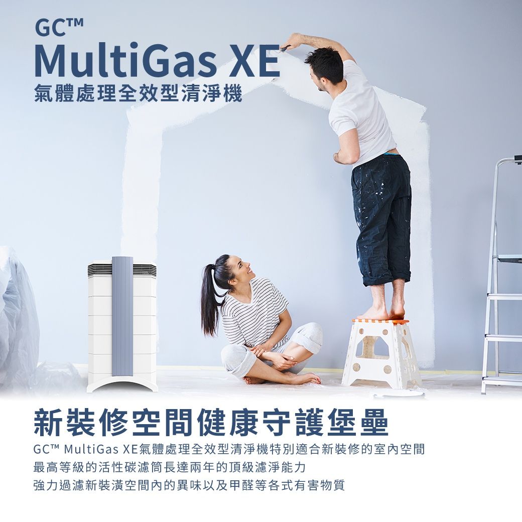 MultiGas XE氣體處理全效型清淨機新裝修空間健康守護堡壘GCT™ MultiGas XE氣體處理全效型清淨機特別適合新裝修的室內空間最高等級的活性碳濾筒長達兩年的頂級濾淨能力強力過濾新裝潢空間內的異味以及甲醛等各式有害物質