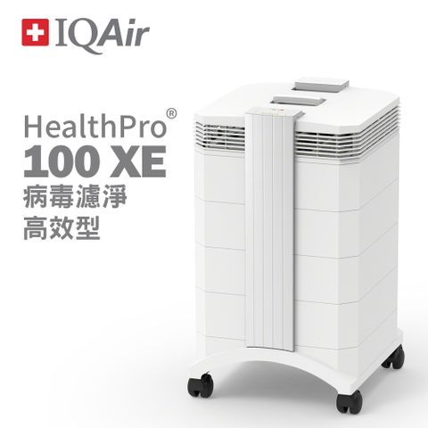 IQAir 【總代理公司貨】瑞士- HealthPro 100 XE高效濾淨型清淨機有效濾除細菌病毒