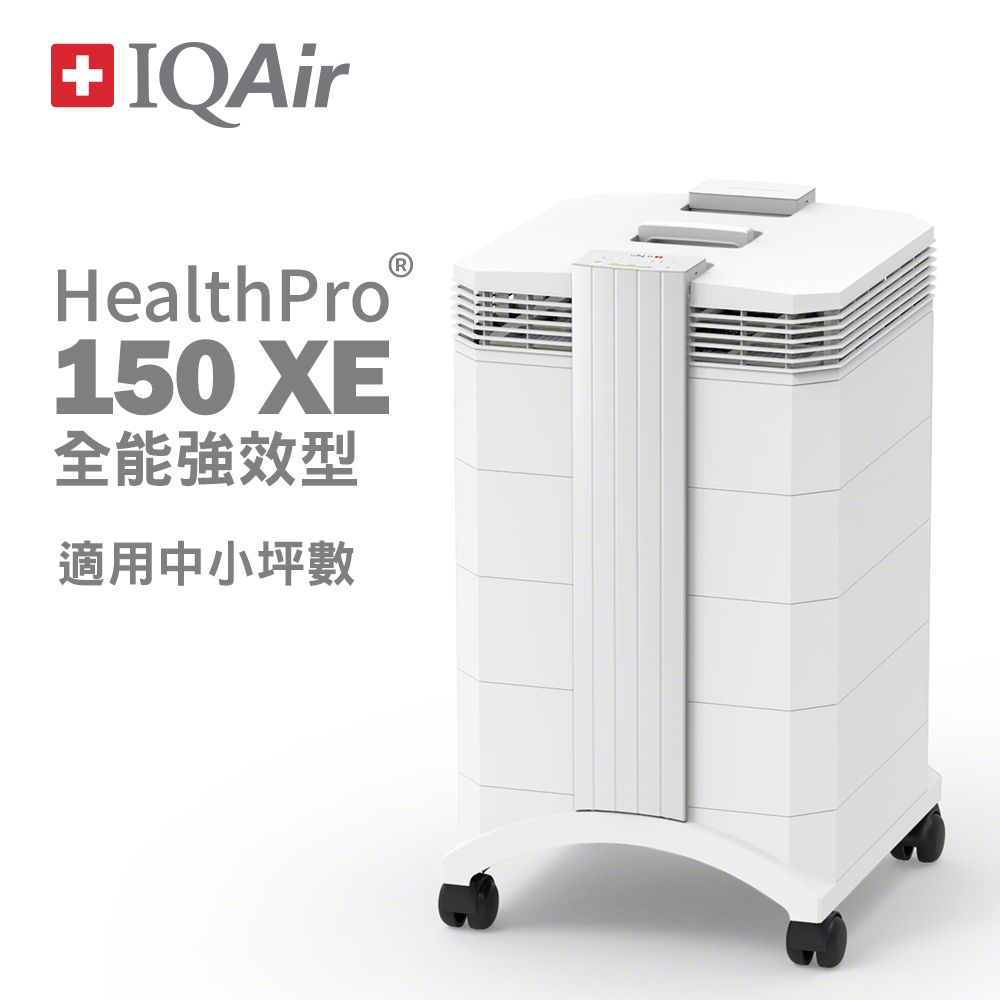 IQAir 【總代理公司貨】瑞士-HealthPro 150 XE全效型清淨機亞洲中小家庭最優選擇