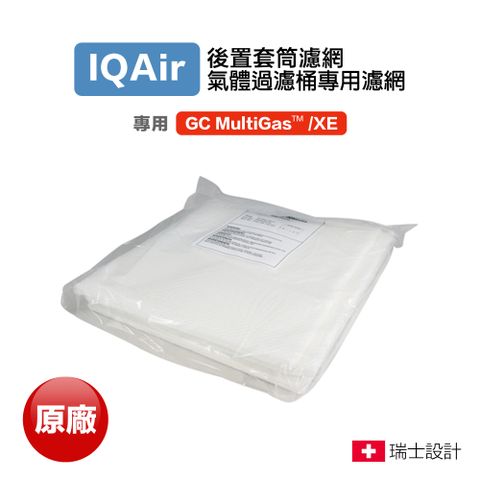 IQair 原廠盒裝 空氣清淨機 後置套筒濾網 GC MultiGas Sleeves